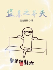 盗墓之牛气冲天章节列表