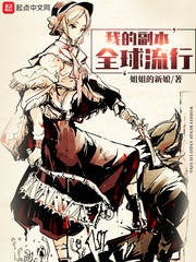 我的副本全球流行秋仁章节列表