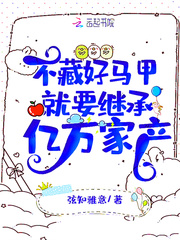 不藏好马甲就要继承亿万家产章节列表