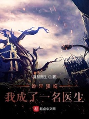 诡异降临：我成了一名医生章节列表