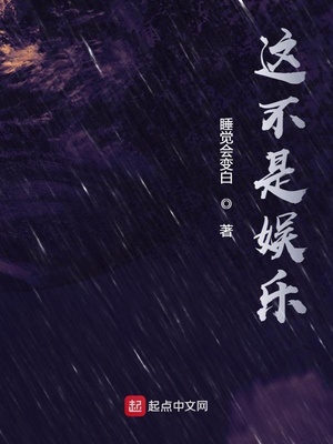 这不是娱乐章节列表