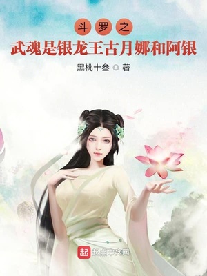 斗罗之武魂是银龙王古月娜和阿银章节列表