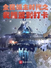全民领主时代之我能签到打卡章节列表