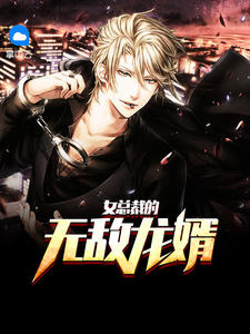 女总裁的无敌龙婿陈阳顾若曦章节列表