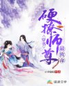 穿书：硬撩师尊最致命章节列表