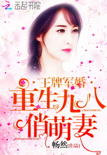 王牌军婚：重生九八俏萌妻章节列表