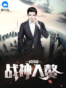 战神入赘成首富齐昆仑谢芝真章节列表