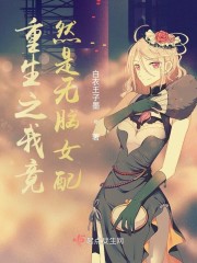 重生之我竟然是无脑女配章节列表