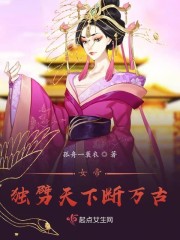 女帝独劈天下断万古章节列表