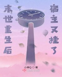 末世重生后宿主又挂了章节列表