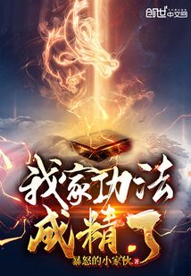 我家功法成精了章节列表