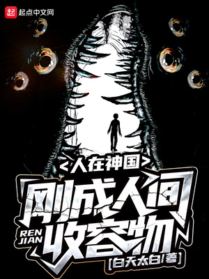 人在神国，刚成人间收容物章节列表