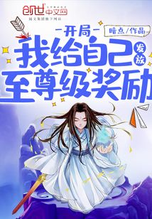 开局我给自己发放至尊级奖励章节列表