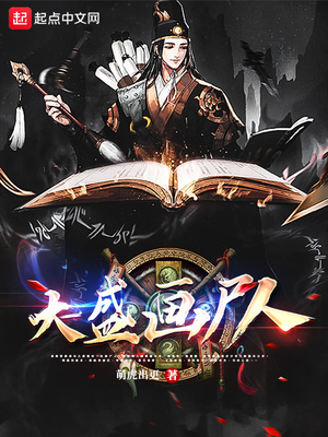 大盛画尸人章节列表
