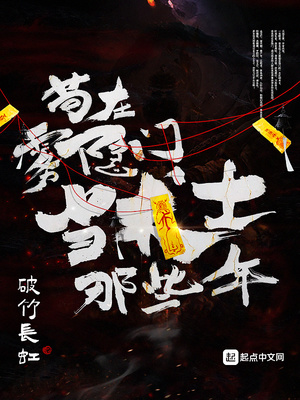 苟在雾隐门当术士那些年章节列表