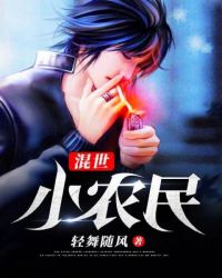 混世小农民章节列表