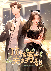 顶流夫妇有点甜章节列表