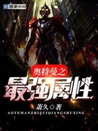 奥特曼之最强属性章节列表