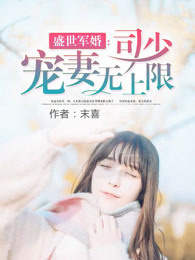 盛世军婚 ：司少宠妻无上限章节列表