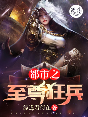 都市之至尊狂兵章节列表