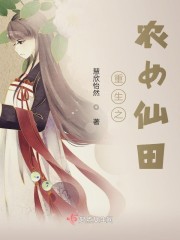 重生之农女仙田章节列表