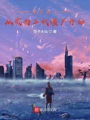 诸天旅人：从成为二代僵尸开始章节列表