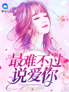 赠你一世情深时笙章节列表
