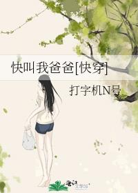 快叫我爸爸[快穿]章节列表