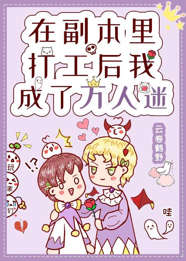 在副本里打工后我成了万人迷章节列表