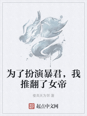 为了扮演暴君，我推翻了女帝章节列表