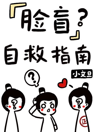 脸盲自救指南章节列表