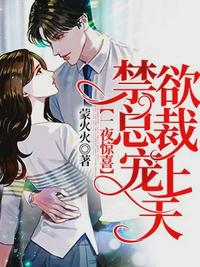 一夜禁爱总裁宠上天章节列表