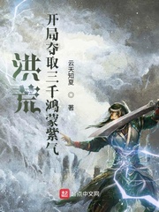 洪荒：开局夺取三千鸿蒙紫气章节列表