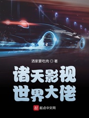 诸天影视世界大佬章节列表