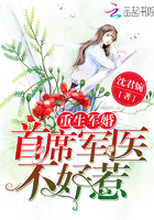 重生军婚：首席军医不好惹！章节列表