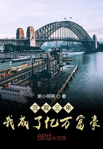 沉寂三年，我成了亿万富豪章节列表