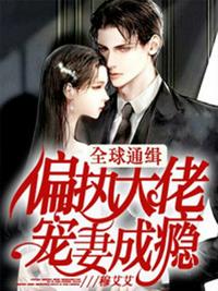 婚来孕转：傅少医见钟情姜柯傅寒声章节列表