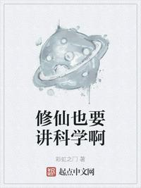 修仙也要讲科学啊卫青阳章节列表