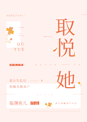 取悦她章节列表