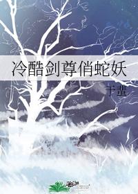 冷酷剑尊俏蛇妖章节列表