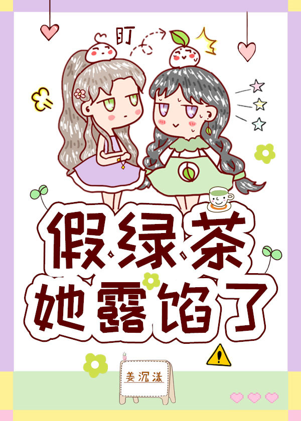 假绿茶她露馅了章节列表