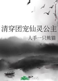 清穿团宠仙灵公主章节列表