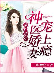 豪门重生，神医娇妻太甜蜜章节列表