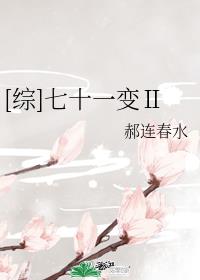 [综]七十一变Ⅱ章节列表