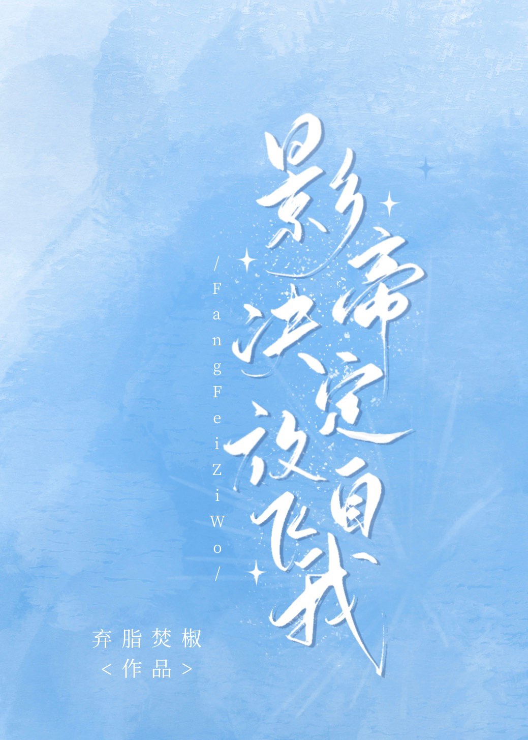 影帝决定放飞自我章节列表