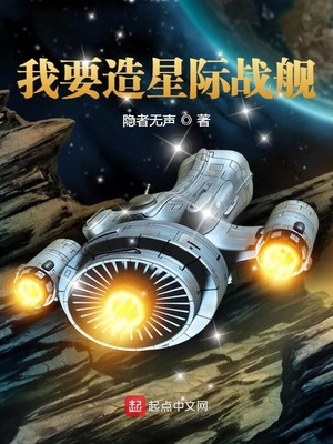 我要造星际战舰章节列表
