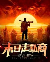 末日走私商章节列表