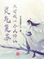 灵气复苏：只有我一个人修仙章节列表