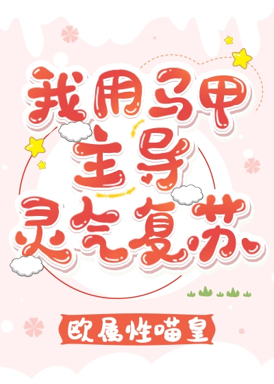 我用马甲主导灵气复苏章节列表