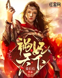 祸妃天下章节列表